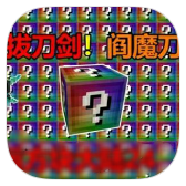 日本一区二区三区最新无尽幸运方块模组手机版下载安装-日本一区二区三区最新无尽幸运方块模组最新安卓手游下载