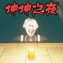 无人区一码二码三码是什么之路游戏免费下载-无人区一码二码三码是什么之路坤坤之夜下载 v1.00 安卓版