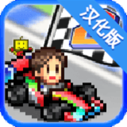 海角hj4d73.top大奖赛汉化版下载-开罗游戏海角hj4d73.top大奖赛(赛车GP)下载 v1.0.7 安卓版