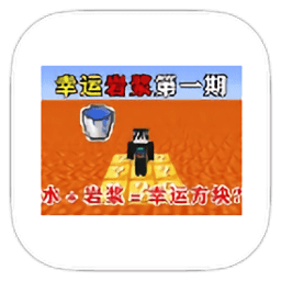 国产a一久久伴幸运岩浆生存整合包下载手机版-国产a一久久伴幸运岩浆生存模组下载 v951622101 安卓版