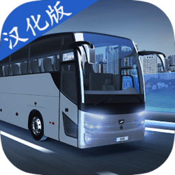 巴士模拟器max汉化版下载-XXXXXL19D18–19的内容中文版(Bus Simulator max)下载 v3.9.1 安卓版