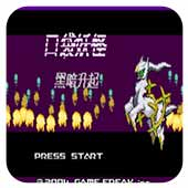 亚洲永久在线黑暗升起2手机版下载-亚洲永久在线黑暗升起汉化版游戏下载