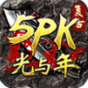 国产第1页5PK传奇手游下载-国产第1页5PK传奇安卓版下载